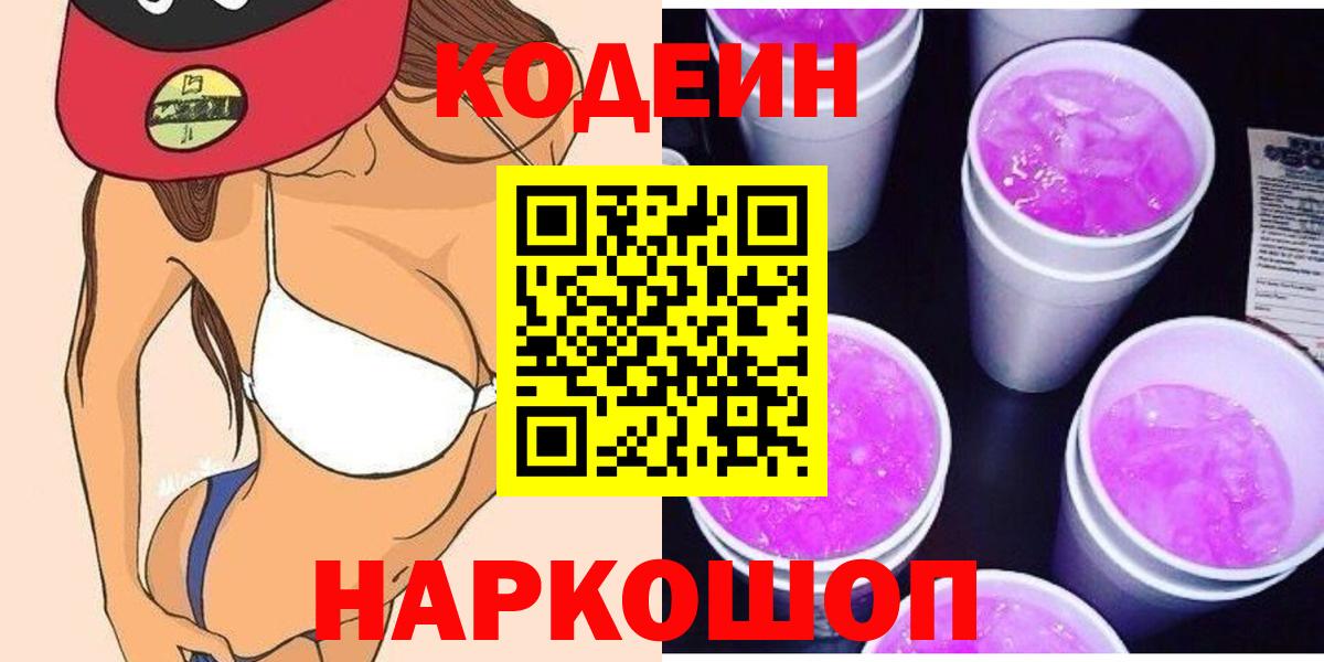 Codein напиток Lean (лин) Жигулёвск